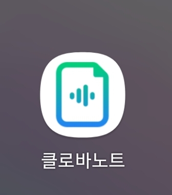  네이버 클로바노트 음성 녹음파일 텍스트로 변환방법 쉬워요 초대코드 7GHCVQ