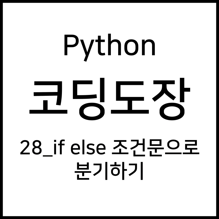  28_if else 조건문으로 분기하기 [Python_코딩도장]