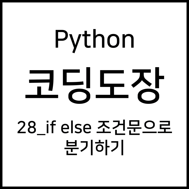 28_if else 조건문으로 분기하기 [Python_코딩도장]