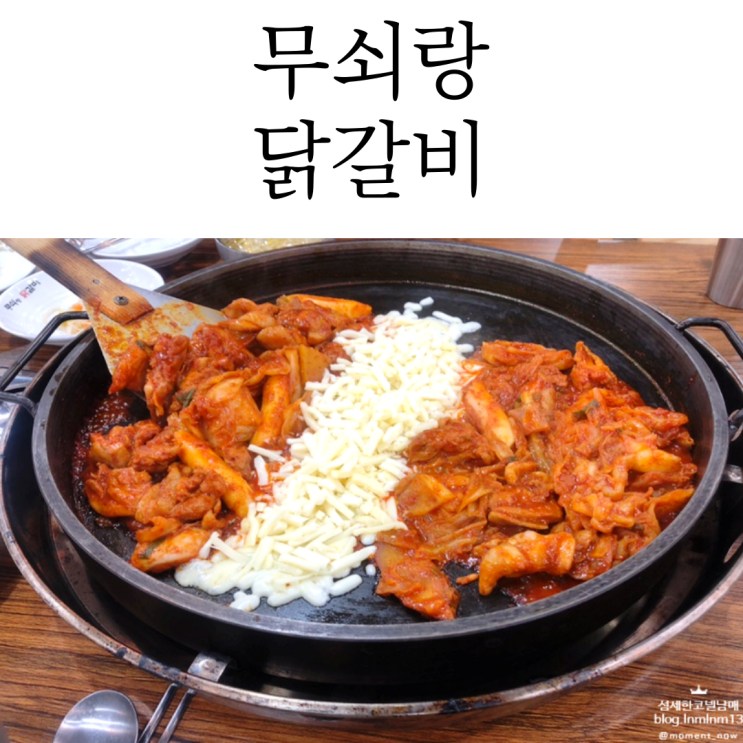  부드러웠던 화성 봉담 맛집은 무쇠랑닭갈비