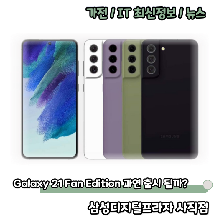  팬들을 위한 갤럭시 삼성 갤럭시S21 FE 과연 출시 될까?