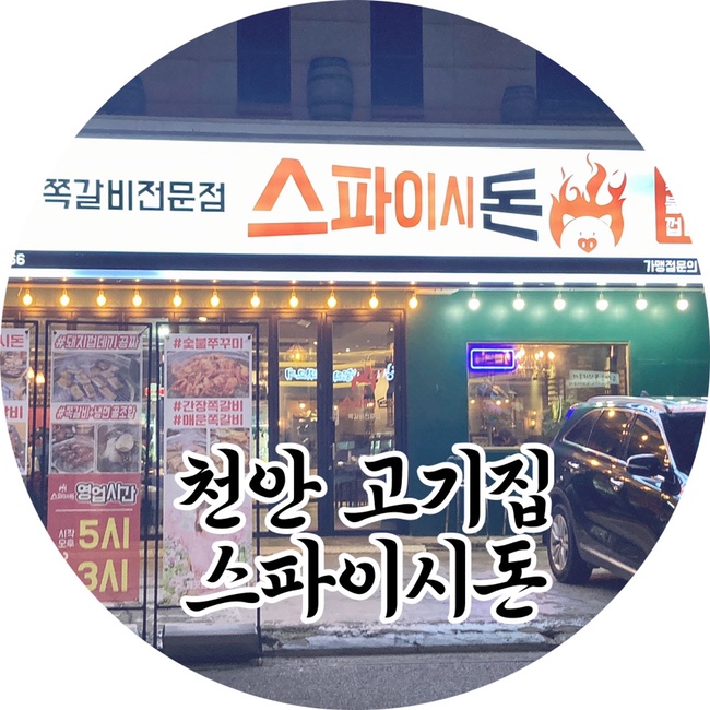  두정동고기집 스파이시돈 숯불 쪽갈비
