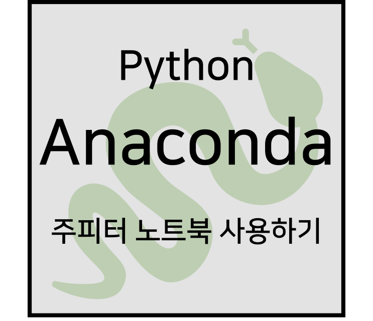 Jupyter Notebook 기본 단축키, 명령어 [Anaconda]