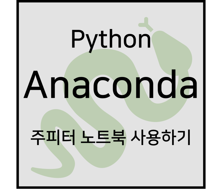  Jupyter Notebook 기본 단축키, 명령어 [Anaconda]
