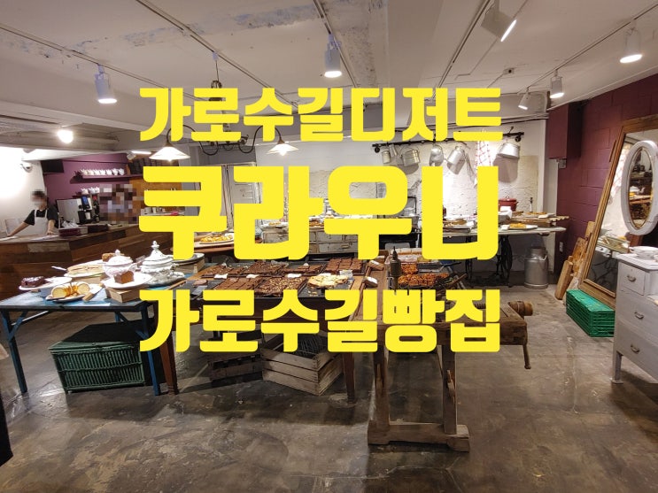 가로수길 디저트, 쿠라우니 가로수길 빵집