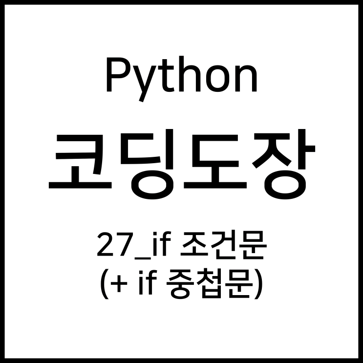  27_if 조건문 (+ if 중첩문) [Python_코딩도장]