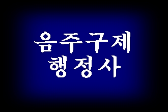  음주운전 구제 및 반성문 탄원서 작성 전문 행정사 (동해 삼척 영월 정선 태백 평창 횡성)