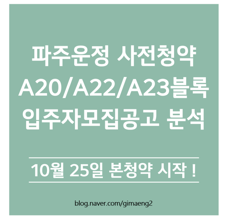  [공고문] 파주운정 A20/A22/A23블록 3기신도시 사전청약 2차 모집공고문 발표 단지별 분석 및 청약전략(운정 사전청약, 운정 공공분양 분석)