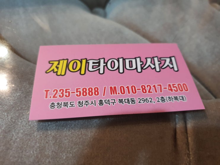  청주 복대동 타이마사지 전문점 제이타이