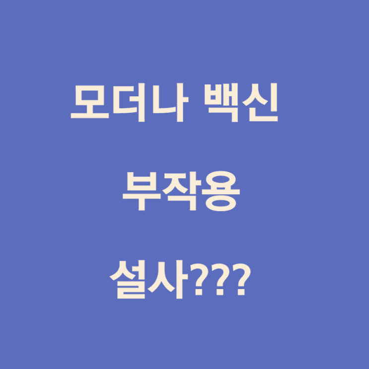  모더나 백신 부작용 설사는 어떻게 대응하는지요