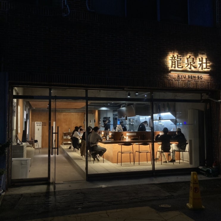  [울산/달동] 류센소 : 울산 라멘 맛집