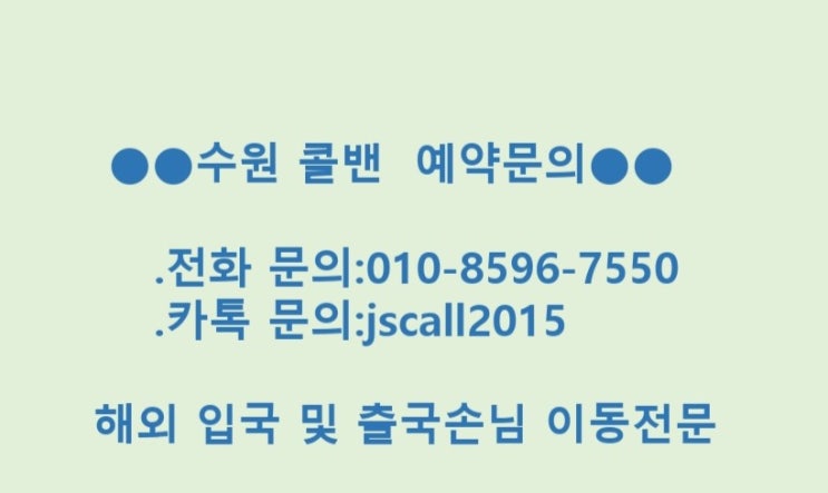 수원에서 인천공항/김포공항 교통편은 수원콜밴이 제격(합리적인 가격)-트래블버블 완벽한서비스로 고객감동/방역콜밴택시/코로나검사센터이용-영통,기흥,광교,동탄,안산,안양 수원에서 인천공항/김포공항 교통편은 수원콜밴이 제격(합리적인 가격)-트래블버블 완벽한서비스로 고객감동/방역콜밴택시/코로나검사센터이용-영통,기흥,광교,동탄,안산,안양