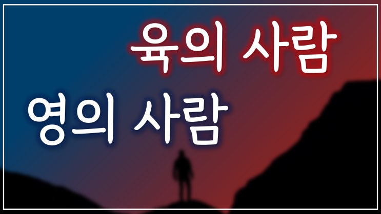 육의 사람 영의 사람 육의 사람 영의 사람
