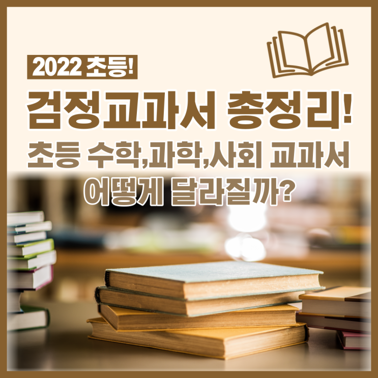 초등 검정교과서 2022년도 전환 총정리! 초등 수학,과학,사회 교과서 어떻게 달라질까?