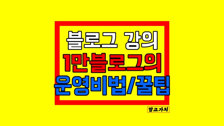 블로그 강의 : 기초부터 망고스쿨 온라인 교육과 함께해요! 블로그 강의 : 기초부터 망고스쿨 온라인 교육과 함께해요!