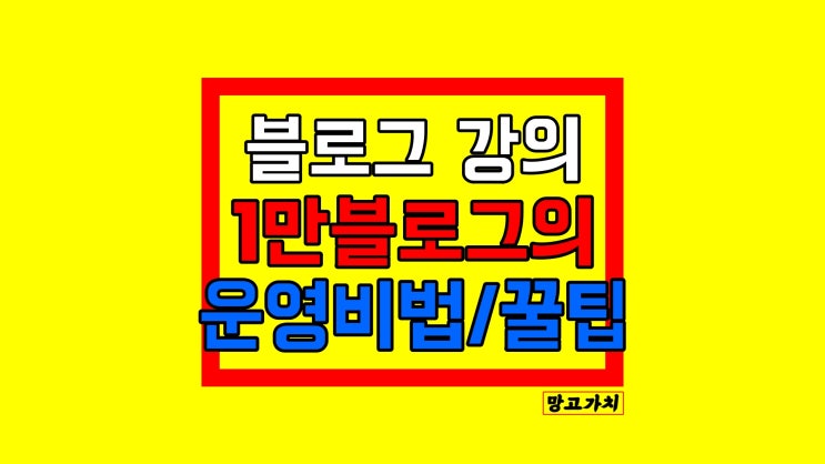 블로그 강의 : 기초부터 망고스쿨 온라인 교육과 함께해요!