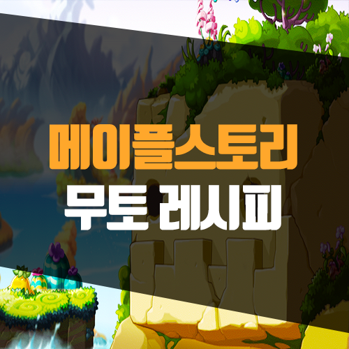  메이플스토리 배고픈 무토 재료 위치 및 레시피 정리