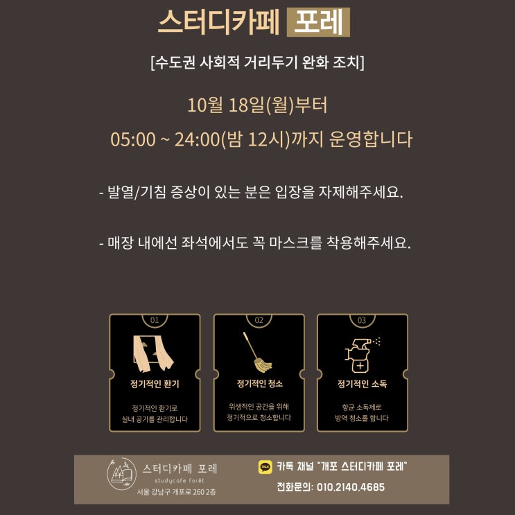  스터디카페 포레 운영 시간 조정 - 사회적 거리두기 완화