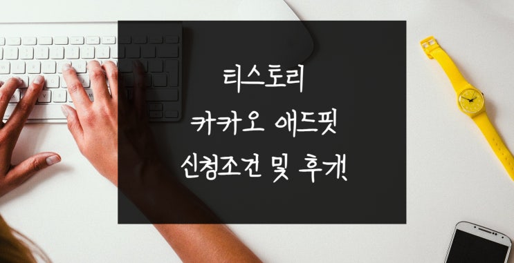 티스토리 카카오 애드핏 광고 신청조건 및 후기!