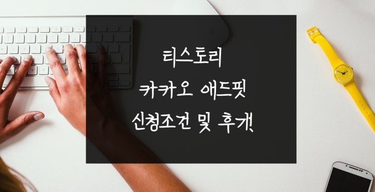  티스토리 카카오 애드핏 광고 신청조건 및 후기!