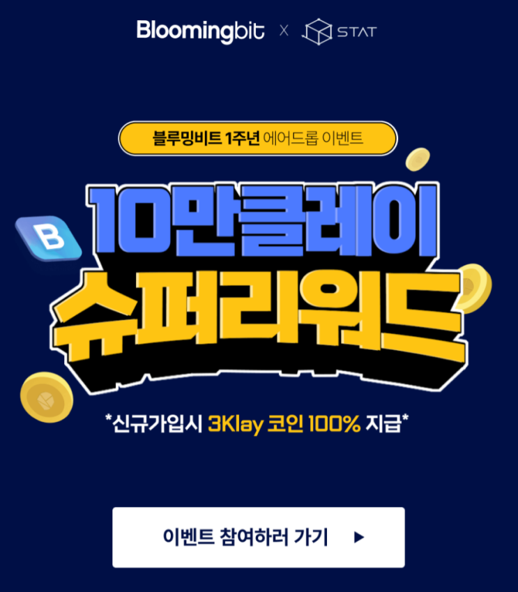  블루밍비트에서 클레이코인 무료로 받는 법 : 에어드랍 이벤트 - 선착순