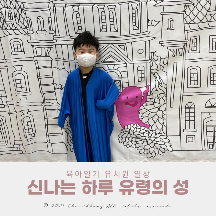  유치원 일상 유령의 성 신나는 하루