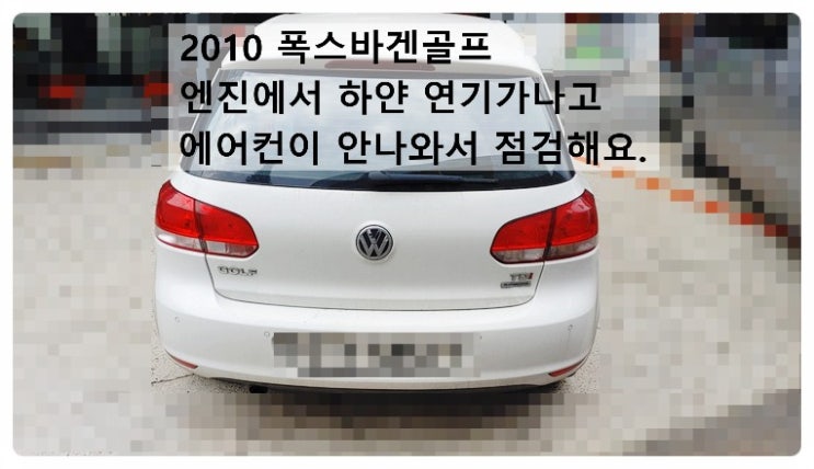  2010 폭스바겐 골프1.6tdi 엔진에서 연기가나고 에어컨도 안나와서 점검해요. 부천벤츠bmw수입차정비합성엔진오일소모품교환전문점 부영수퍼카