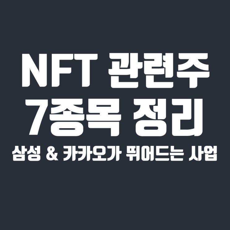  NFT 관련주 및 수혜주 7종목 : 삼성과 카카오도 뛰어든다