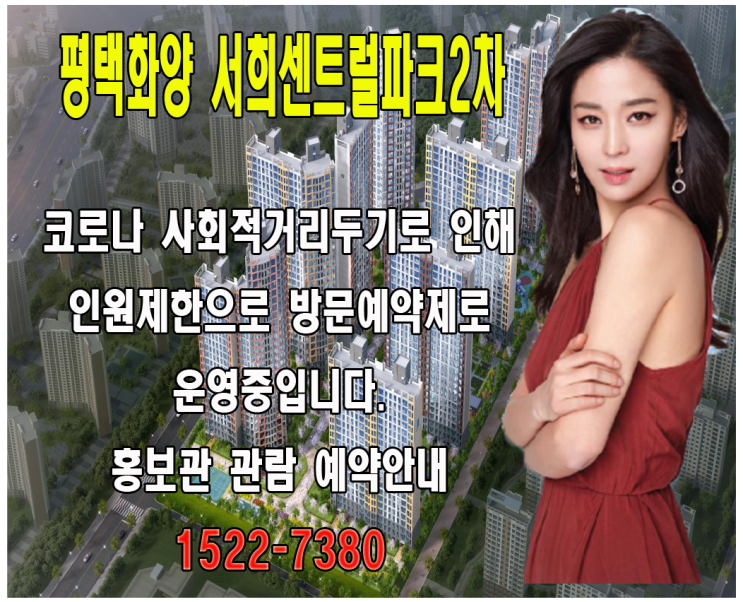  평택 화양 서희 센트럴파크 2차 홍보관 안내