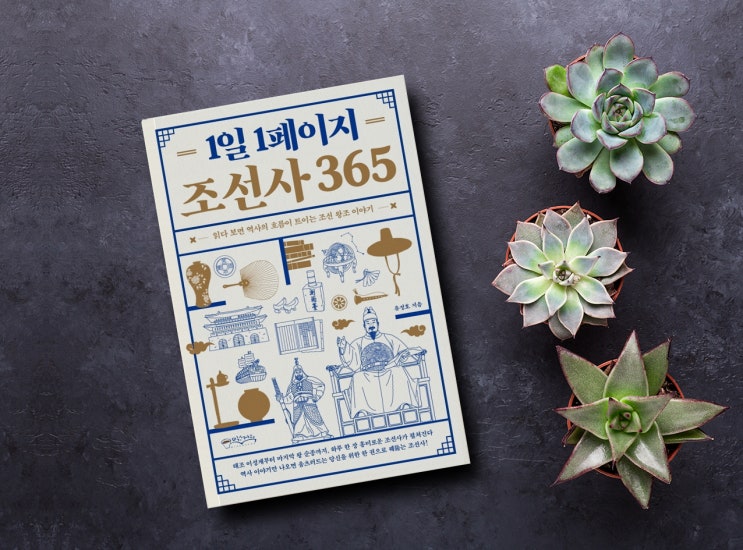  유정호의 1일 1페이지 조선사 365
