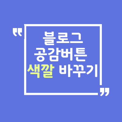 블로그 댓글 공감 버튼 색깔 바꾸기