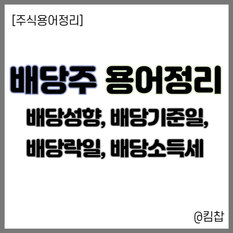  [주식용어] 배당주 완전정복- 주식 배당성향, 배당기준일, 배당락일, 배당소득세