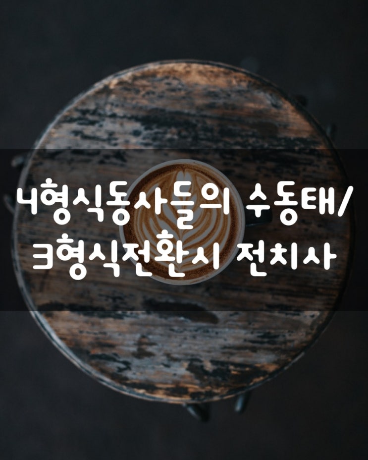  4형식문장의 수동태/4형식동사정리/3형식전환시전치사