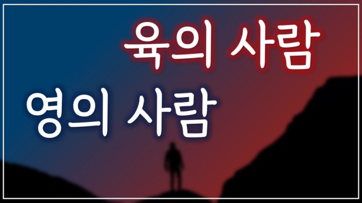 육의 사람 영의 사람 육의 사람 영의 사람