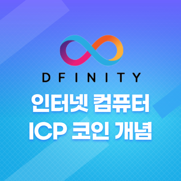 인터넷 컴퓨터(Internet Computer, ICP) 코인 개념