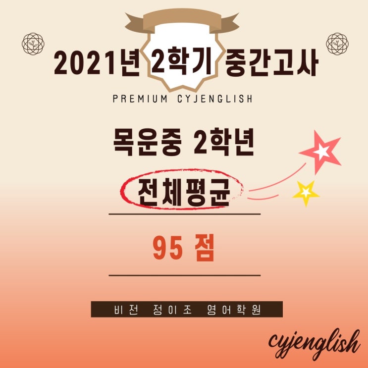  비전캠퍼스 21년 2학기 목운중 2학년 중간고사 결과!