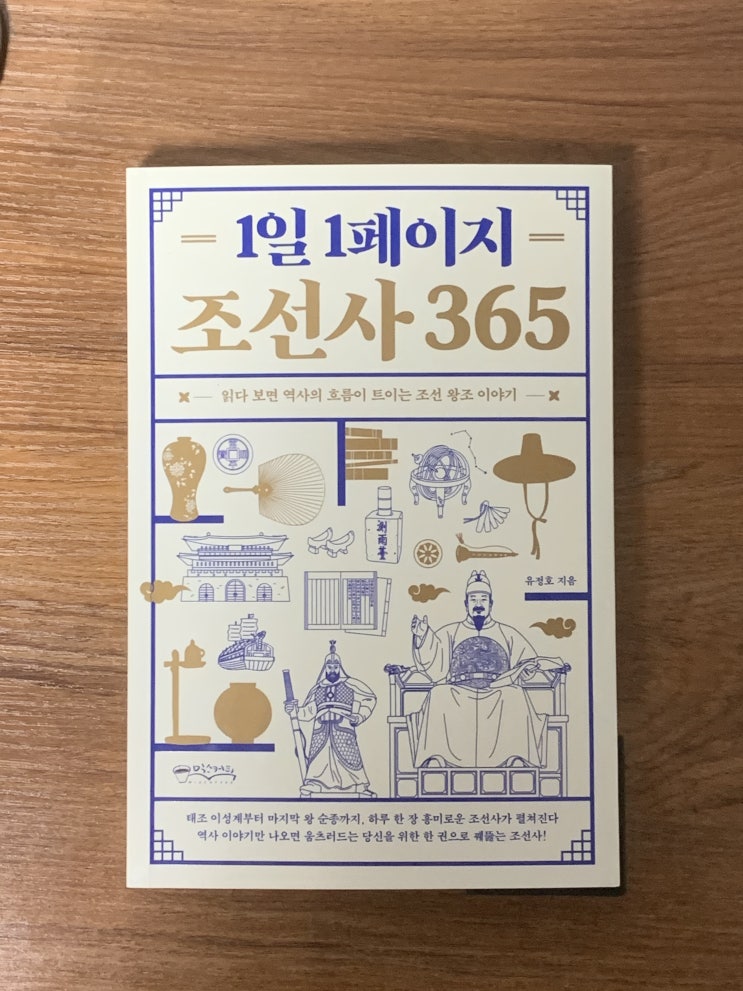  [책리뷰] 1일 1페이지 조선사 365. 매일매일 역사 읽기!!