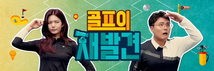  [더식스골프][더식스뉴스][박상민프로]Jtbc골프,골프의재발견