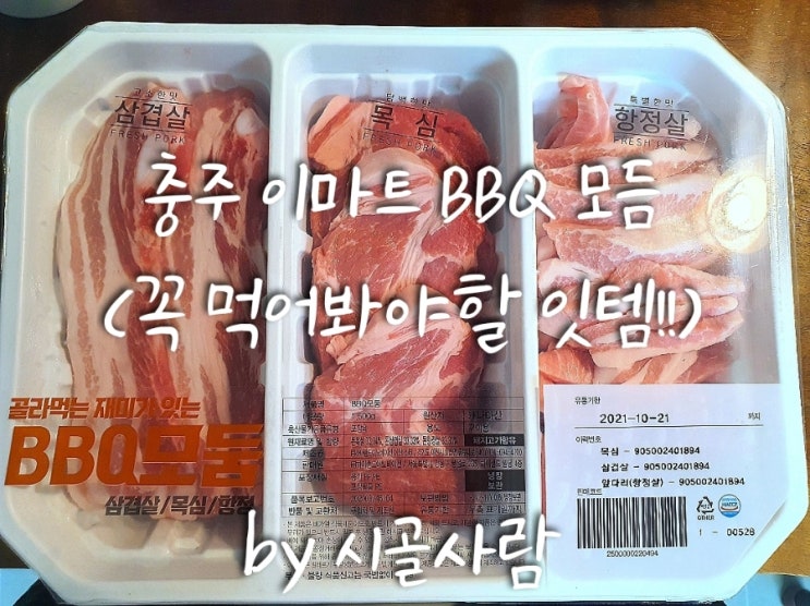  이마트 잇템!! ' BBQ 모듬 '