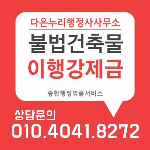  건축법위반 이행강제금 감경