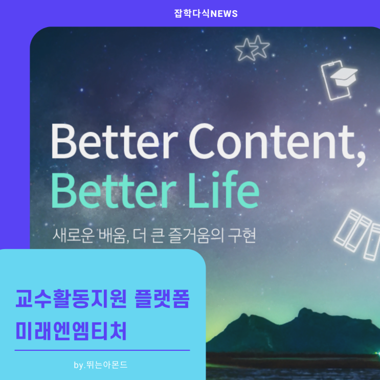  미래엔엠티처,교수활동지원 플랫폼 오픈으로 좋은 반응!
