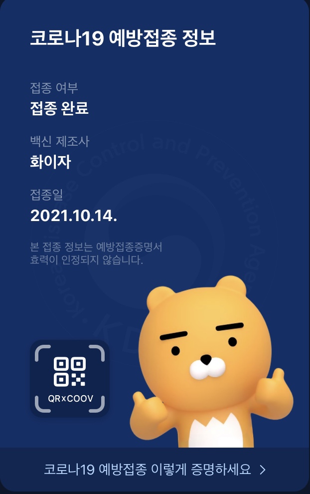 코로나19 백신 화이자 2차 접종 완료 (성동구청) 코로나19 백신 화이자 2차 접종 완료 (성동구청)
