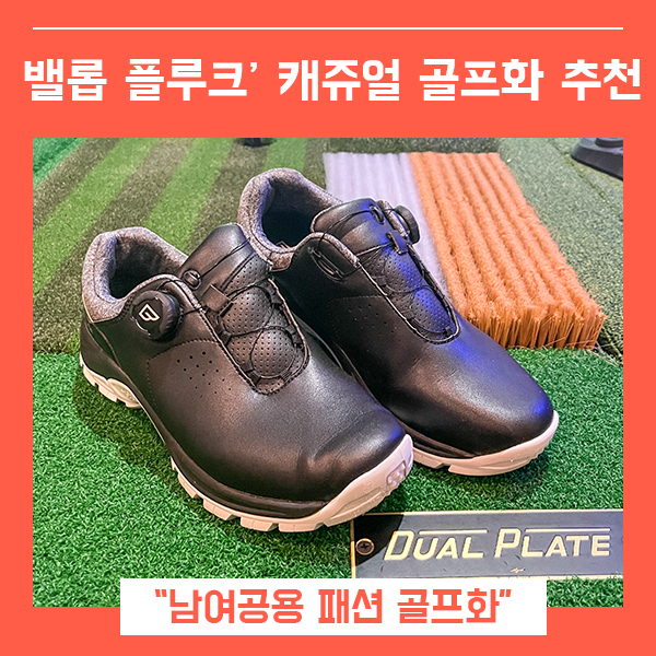  남성골프화 추천 골프운동화 밸롭 플루크 (feat. 스파이크리스 캐디화 )