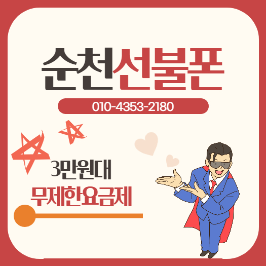  순천선불폰 당일방문으로 3만원대 무제한 요금제 개통
