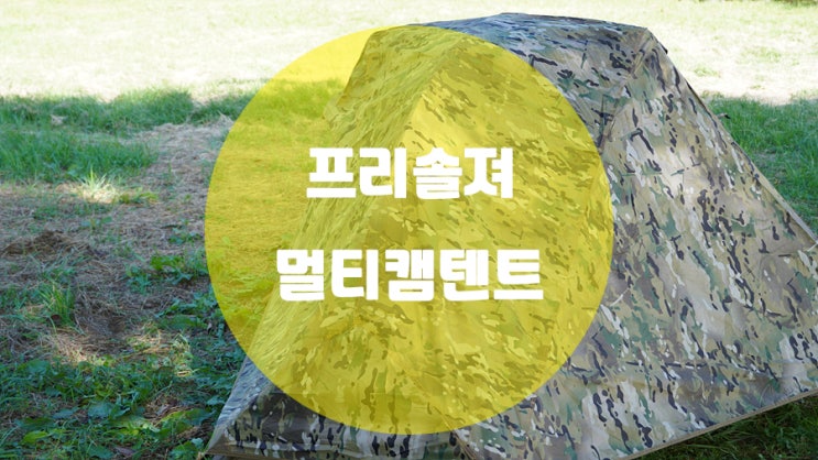  프리솔져 멀티캠텐트 / 가성비 백패킹 1P텐트