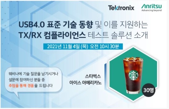  웨비나] USB4.0 표준 기술 동향 및 이를 지원하는  TX/RX 컴플라이언스 테스트 솔루션 소개