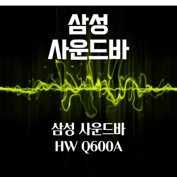  삼성 사운드바 q600a 설치방법(feat.40대 줌마)