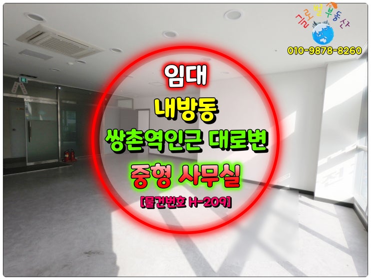  광주광역시 쌍촌역 인근 대로변, 정남향 일조량 좋은 중형 사무실 임대 [H-209]  [거래완료]