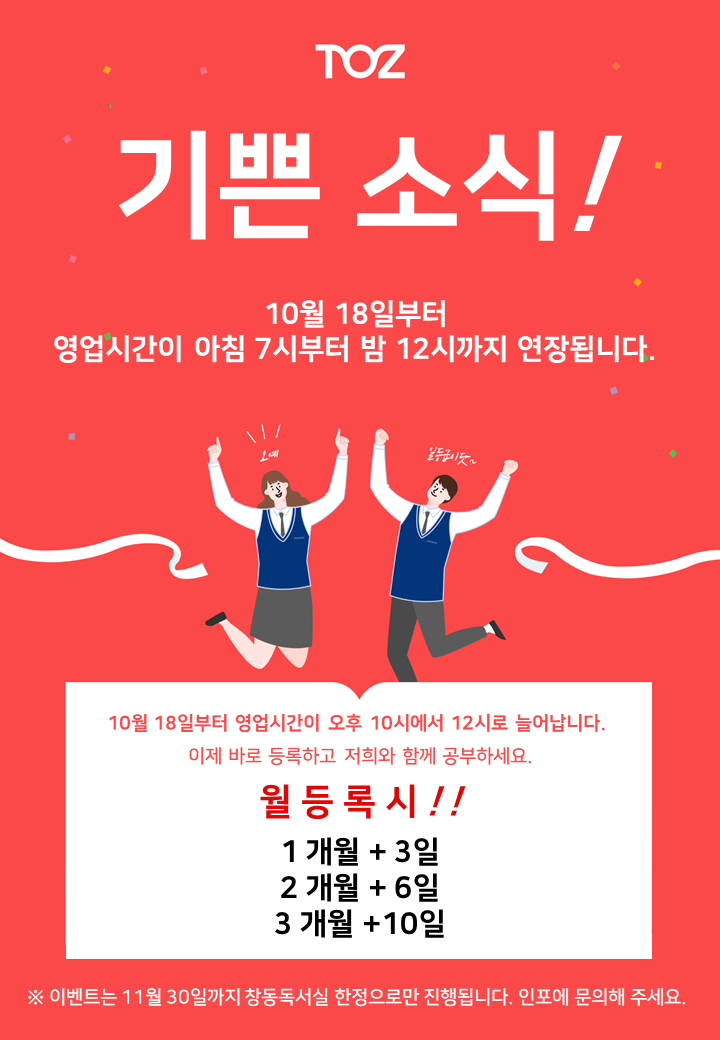  [ 창동독서실 / 쌍문독서실 / 창동스터디카페 / 도봉독서실 ] 마감시간 연장 기념 월등록 이벤트!