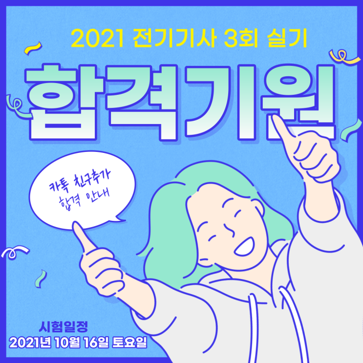  [금천구 전기기사학원] 전기(산업)기사 3회 실기시험!! 합격기원 !!